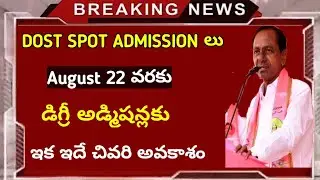 Dost 2019 spot admissions latest news|Degree spot admissions last date 2019|bhuwan tv