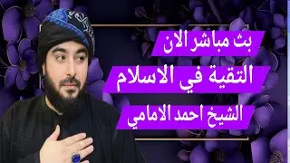 بث مباشر الان التقية في الاسلام الشيخ احمد الامامي الحلقة 6