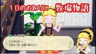牧場物語Let&rsquo;S 風のグランドバザール 5 年め夏&hellip;ヘッドフォンしたら飛び上がるほど耳がつめたい&hellip;