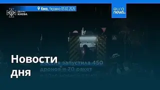 Новости дня | 3 февраля 2026 г. — вечерний выпуск