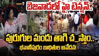 High Tension in Bhavanipuram : బెజవాడలో హై టెన్షన్.. | Vijayawada High Tension | Mega9 Tv