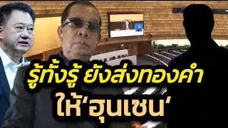 ต้องหยุดส่งทองคำไปเขมรด้วย อะไรกันเนี่ยยังส่งไปเป็นล่ำเป็นสัน