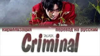 TAEMIN (태민) &ndash; Criminal [ПЕРЕВОД НА РУССКИЙ/КИРИЛЛИЗАЦИЯ Color Coded Lyrics]