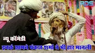 इनके सामने पंकज शर्मा ने भी हार मानली | marwadi  new comedy | स्वरूप जोशी~आम आदमी | By RDS STUDIO