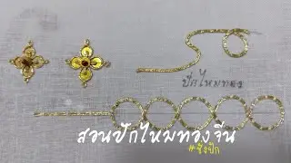 สอนปักไหมทอง : ปักไหมทองจีน : ชั่งปัก ปักผ้าแบบโบราณ