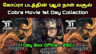Cobra Movie 1st Day Collection [Cobra First Day Box office ] Worldwide | Chiyaan Vikram Cobra Day 1