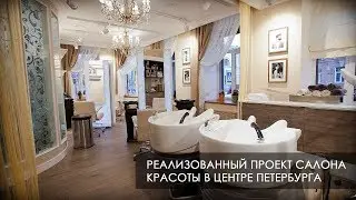 Дизайн проект салона красоты. Реализация
