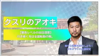 【石川④】【その出店速度、警告レベル】北陸の雄クスリのアオキ、年間100店出店の裏側と、口コミで語られる「最速店長」への道 #企業研究 #中年オヤジの企業研究 #10分企業研究 #口コミ #30代転職