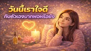 คำถามก่อนนอน “วันนี้เราใจดีกับตัวเองมากพอหรือยัง” : คนเก่งก็เหนื่อยได้สู้กันต่อไป