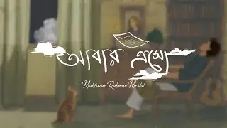 আবার এসো ! || Abar Esho! - M. R. Mridul || Official Music Video