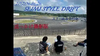 2020年8月2日『SEIMI STYLE DRIFT スクール＆走行会』走行版