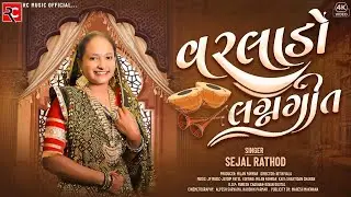 𝐕𝐚𝐫𝐥𝐚𝐝𝐨 (વરલાડો) | 𝐒𝐞𝐣𝐚𝐥 𝐑𝐚𝐭𝐡𝐨𝐝 | 𝐍𝐞𝐰 𝐆𝐮𝐣𝐫𝐚𝐭𝐢 𝐖𝐞𝐝𝐝𝐢𝐧𝐠 𝐒𝐨𝐧𝐠 | 𝐋𝐚𝐭𝐞𝐬𝐭 𝐆𝐮𝐣𝐚𝐫𝐚𝐭𝐢 𝐒𝐨𝐧𝐠 𝟐𝟎𝟐𝟔 #lagangeet 