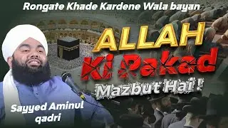 Allah Ki Pakad Mazbut Hai | Sayyed Aminul qadri | Rongte Khade Kardene Wala Bayan 
