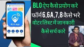 How to use BLO App? How to use BLO App?