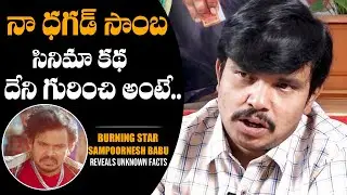Sampoornesh Babu Reveals the Story of his Upcoming Movie DAGAD SAMBA | Sonakshi | DCC