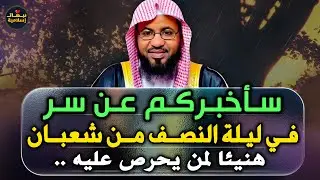 سأخبركم عن سر في ليلة النصف من شعبان , هنيئا لمن دوام عليهم    روووووووووعة