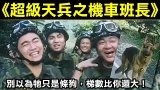 【超級天兵之機車班長】別以為牠只是條狗，梯數比你還大！