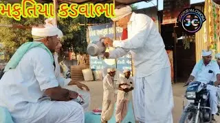મફતિયા કડવાભા 👳 #comedy #funny #gujarati #viralvideo 