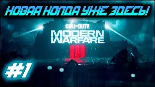 ШУТЕР КОТОРЫЙ МЕНЯ ОТЖАРИЛ! CALL OF DUTY MW3 2023