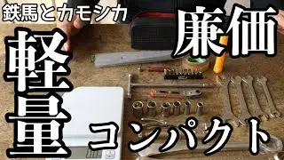 【車載工具】軽量、携帯性、お値段にこだわった車載工具紹介