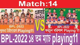 BPL 2022 match 14 fortune barishal vs Khulna tigers playing 11 BPL 2022 ১৪ তম ম্যাচ এর Playing 11 ll