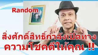 สิ่งศักดิ์สิทธิ์กำลังเปิดทางความโชคดีให้คุณ !!  #ดูดวง #Random  #ดูดวงไพ่ยิปซี | Motto