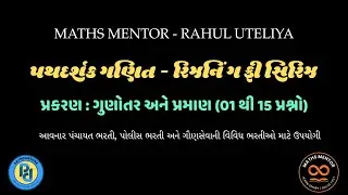 ગુણોત્તર અને પ્રમાણ 1