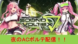 【SOUND VOLTEX ∇ 配信】2026初配信はBPLの新曲とか色々やる夜のACボルテ配信！#40