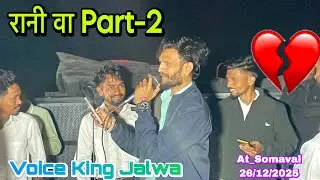 रानी वा Part-2 Bewafa Song GoluBhai की आवाज में Voice King Jalwa At_Somaval 26/12/25