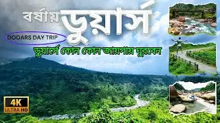 বর্ষায় ডুয়ার্স | Dooars 7 point sightseeing |Dooars tour |dooars tourist spot |dooars offbeat places