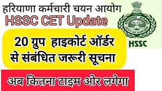hssc breaking! cet भर्ती 20 ग्रुप हाइकोर्ट ऑर्डर से संबंधित जरूरी सूचना #hssccetupdate