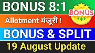 Bonus allotment मंजूरी।  bonus & split अभी घोषणा हुई है। Bonus announced. bonus and split share news