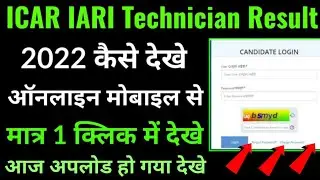 icar iari technician result 2022 kaise check kare online mobile se janiye, ICAR IARI RESULT
