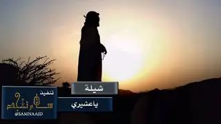 يا عشيري ترى ماني عليك