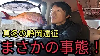 【海釣り遠征】魚影濃すぎる！真冬の静岡県清水三保へ単独特攻！最高の刺身で晩酌が無敵すぎた！