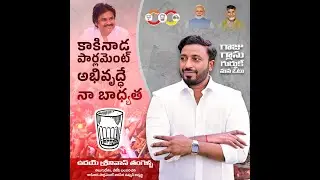 ఆంధ్రప్రదేశ్ కు బ్రాండ్ ను నిర్మించడం నా కళ.... | tangellaudaysrinivas | Janasena | KakinadaMP