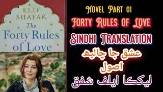 The Forty Rules of Love | Novel | Sindhi Translation | Part 01| Elif Shafaq | Mehran Ayub