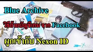 (Blue archive )วิธีเชื่อมบัญชีเกม จาก Facebook ผูกเข้ากับ Nexon ID