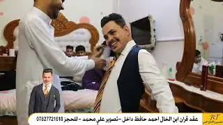 عقد قران ابن الخال احمد حافظ||تصوير علي محمد