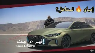 جي إيه سي إمباو.. سيدان بروح سباق🏁GAC Ambao