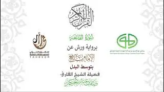 1سورة الفاتحة برواية ورش عن نافع بتوسط البدل من طريق الشاطبية بصوت الشيخ القارئ صابر عبد الحكم