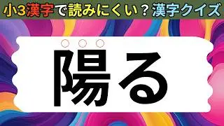 小学3年生で教わる（漢字検定8級）漢字で思わず読み間違える？漢字の読み方クイズ16問【7】