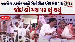 Thakor Samaja ના સ્નેહમિલન કાર્યક્રમમાં Geniben નુ માન જાળવવા Alpesh અને Swarupji એક મંચ પર ભેગા થયા
