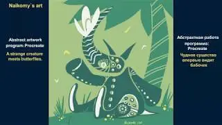 A strange creature meets butterflies  - abstract art