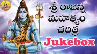 Vemulawada Rajanna Sampurna Charitra | Rajanna Songs  | Lord Shiva Devotional Songs Telugu