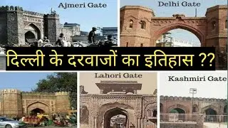 दिल्ली के दरवाजों का इतिहास ।The history of gates of Delhi. #history #gatesofdelhi #gates #indiagat