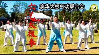 Six Arts Taijiquan 六艺太极拳 - Australian Chinese Tai Chi Qigong Federation Performance 澳华太极气功联合会精彩表演