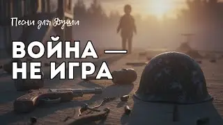 Правдивая песня о войне… Не играйте в войну! Песня о детстве и реальности