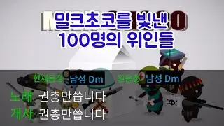 밀크초코를 빛낸 100명의 위인들