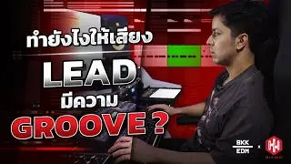 22Bullets | ทำยังไงให้เสียง Lead มีความ Groove? (Ableton Live)